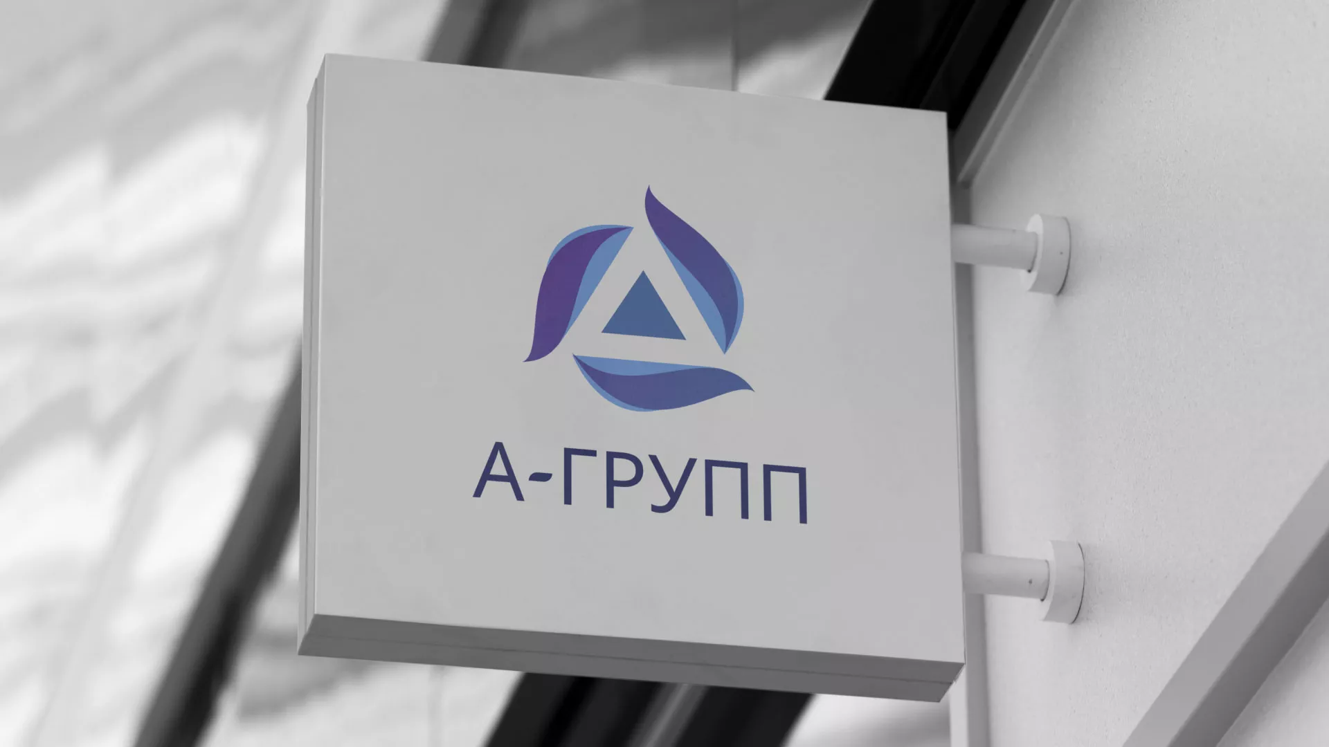Создание логотипа компании «А-ГРУПП» в Порхове